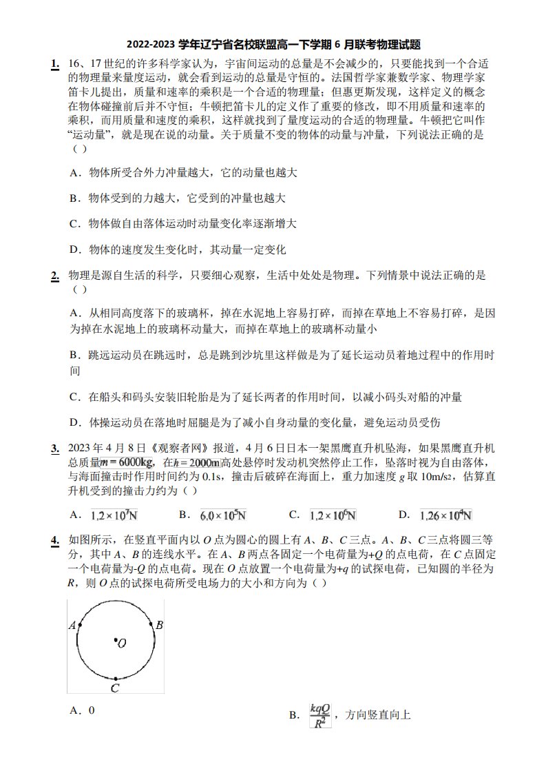 2022-2023学年辽宁省名校联盟高一下学期6月联考物理试题