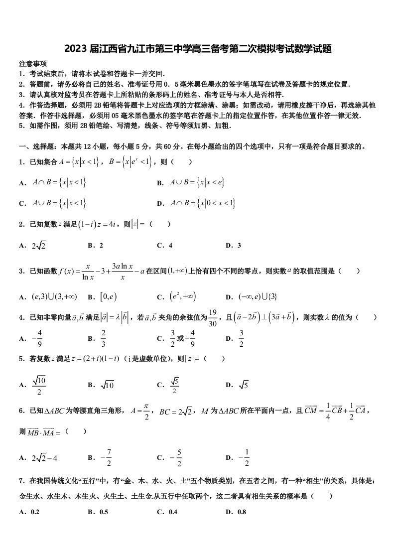 2023届江西省九江市第三中学高三备考第二次模拟考试数学试题含解析