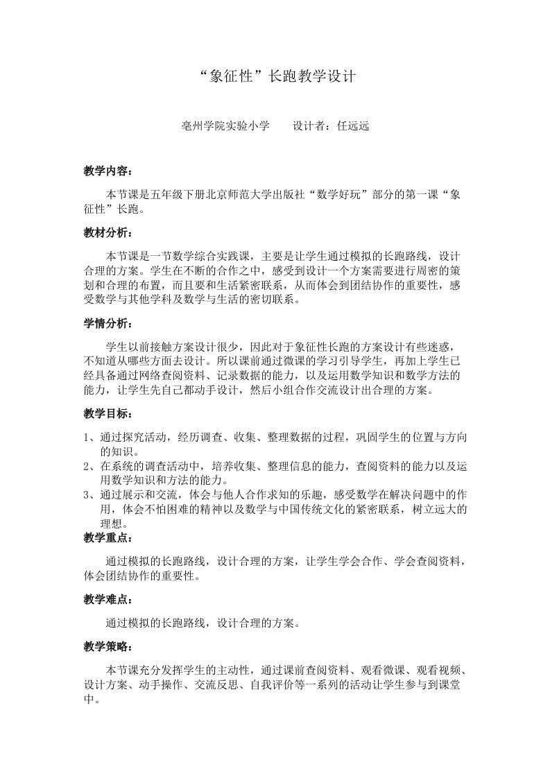 数学北师大版五年级下册数学综合实践课——象征性长跑