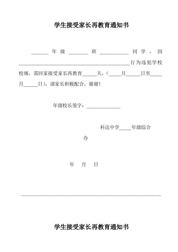 学生接受家长再教育通知书