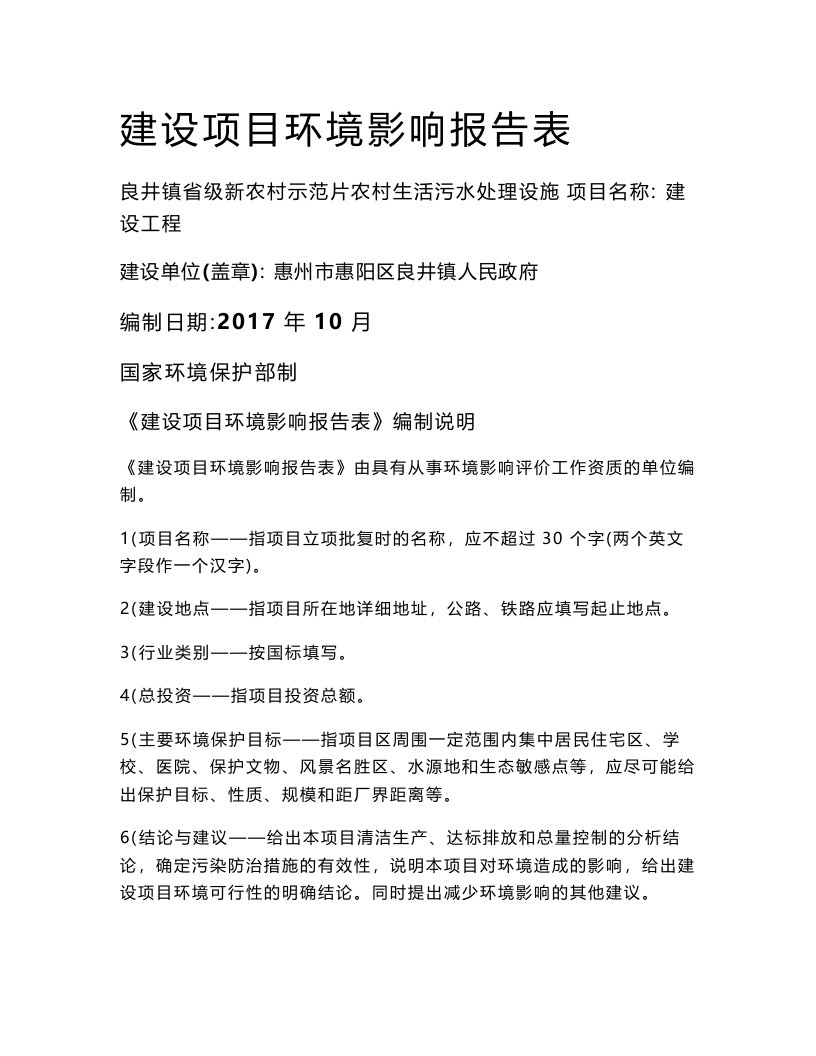 环境影响评价报告公示：良井镇省级新农村示范片农村生活污水处理设施建设工程环评报告