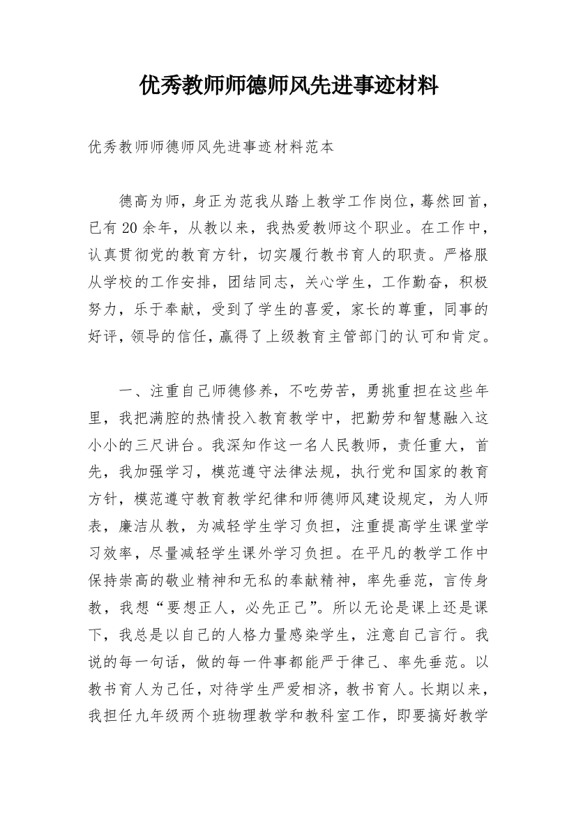 优秀教师师德师风先进事迹材料