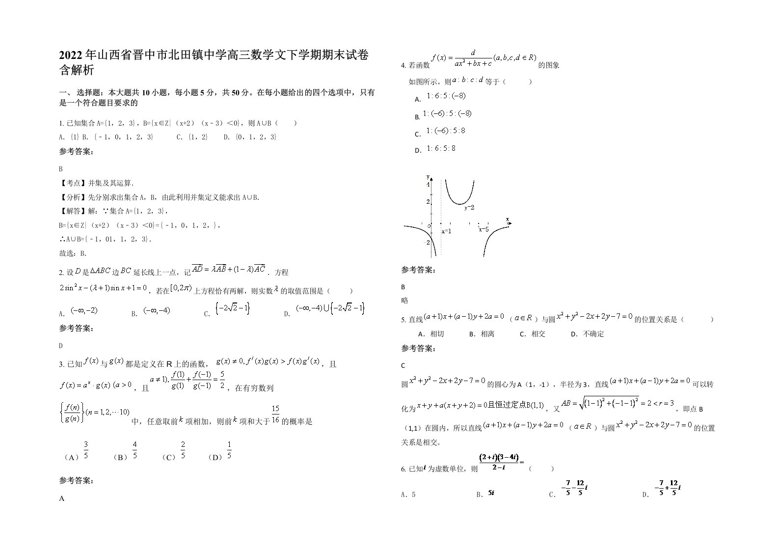 2022年山西省晋中市北田镇中学高三数学文下学期期末试卷含解析