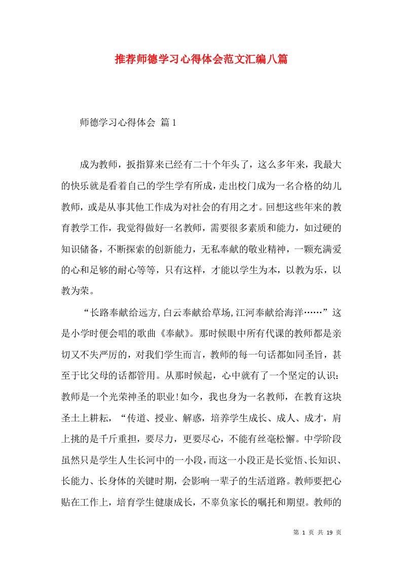 推荐师德学习心得体会范文汇编八篇