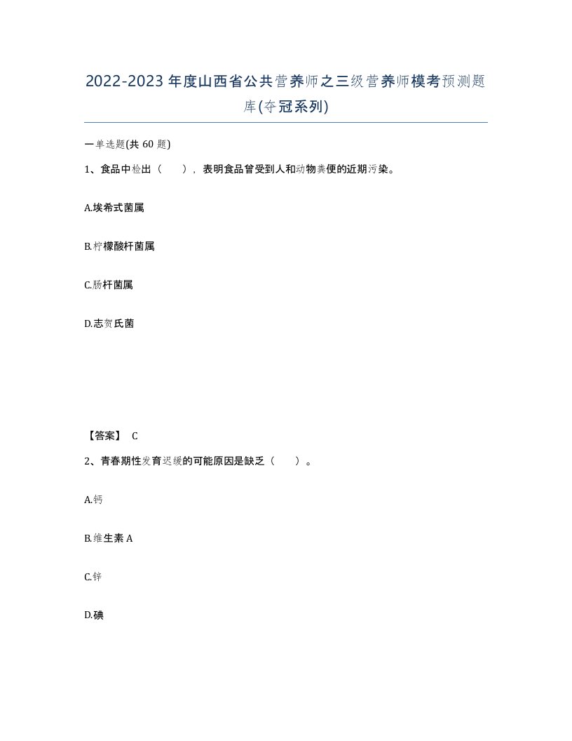 2022-2023年度山西省公共营养师之三级营养师模考预测题库夺冠系列