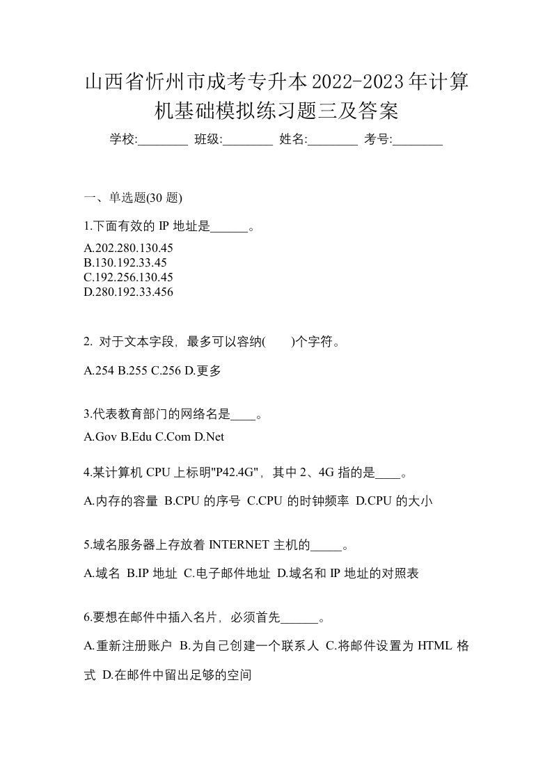 山西省忻州市成考专升本2022-2023年计算机基础模拟练习题三及答案