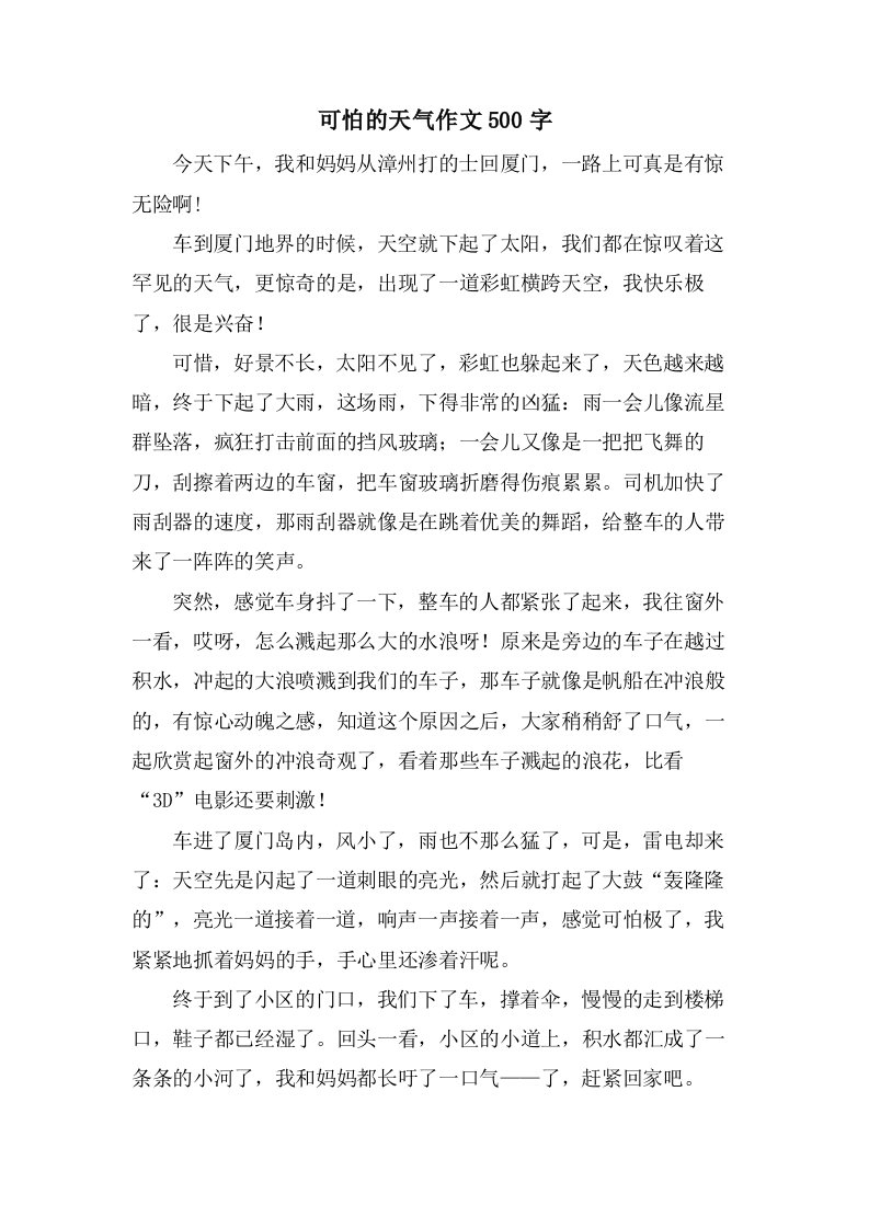 可怕的天气作文500字