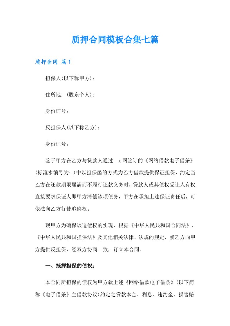 质押合同模板合集七篇