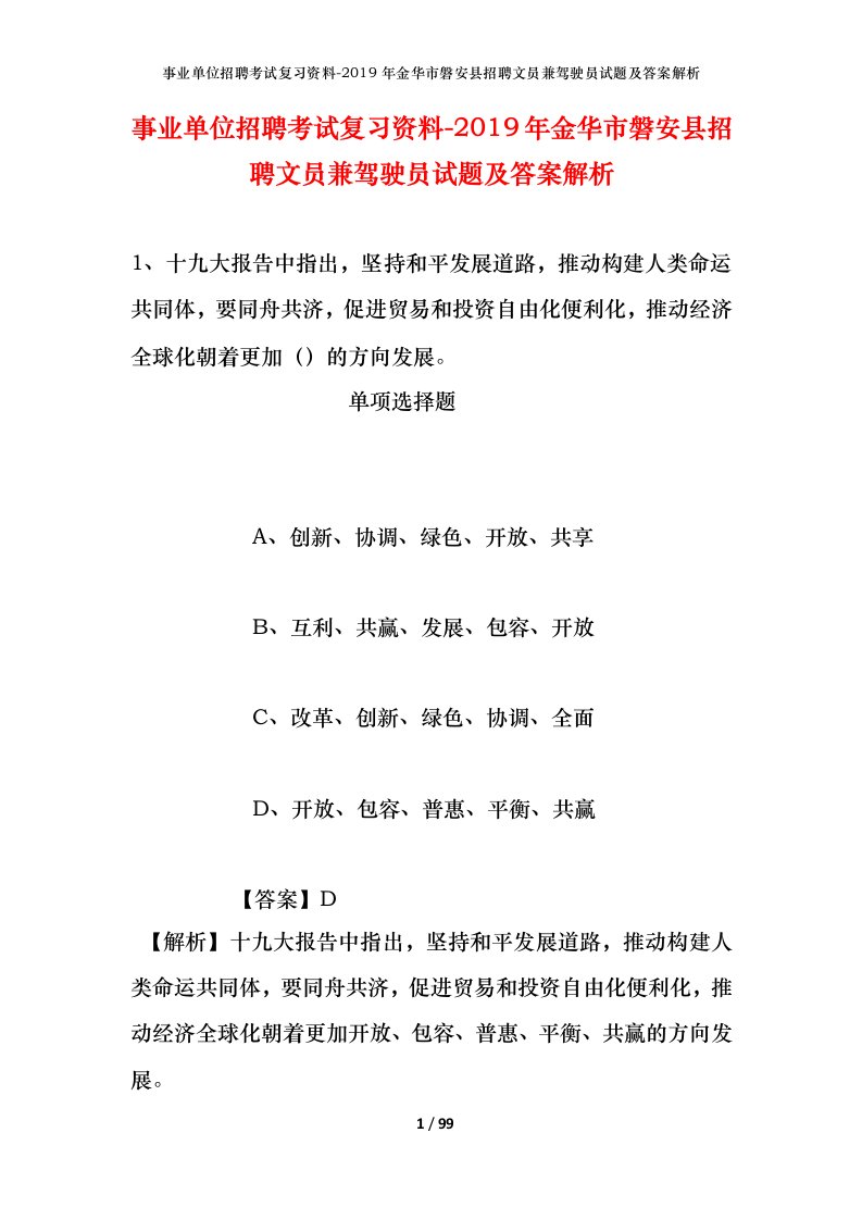 事业单位招聘考试复习资料-2019年金华市磐安县招聘文员兼驾驶员试题及答案解析