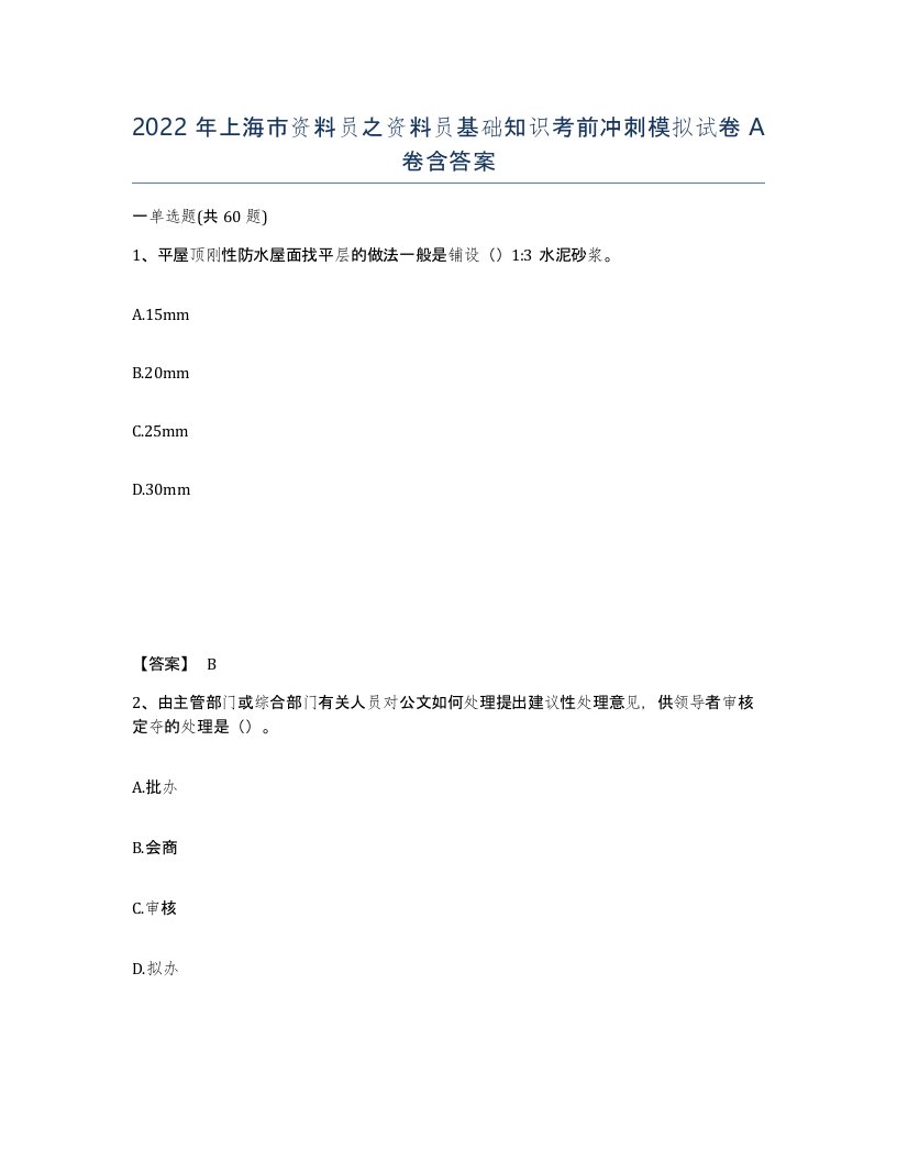 2022年上海市资料员之资料员基础知识考前冲刺模拟试卷A卷含答案