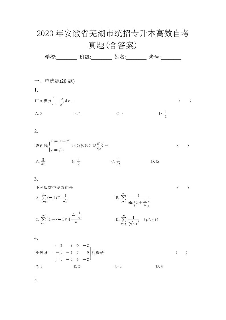 2023年安徽省芜湖市统招专升本高数自考真题含答案