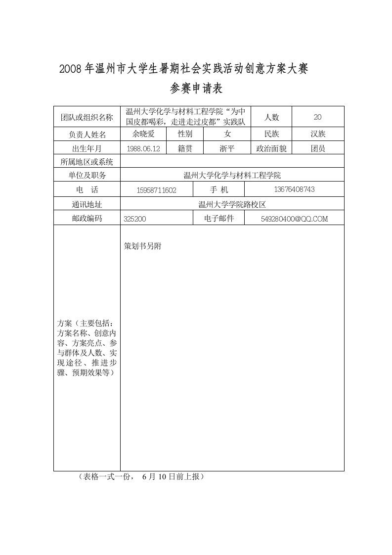 某某年温州市大学生暑期社会实践活动创意方案大赛