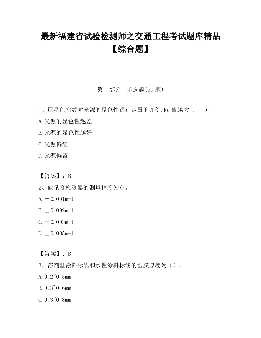 最新福建省试验检测师之交通工程考试题库精品【综合题】