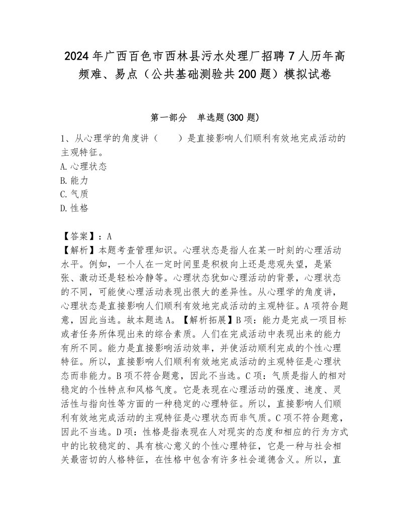 2024年广西百色市西林县污水处理厂招聘7人历年高频难、易点（公共基础测验共200题）模拟试卷附答案（预热题）