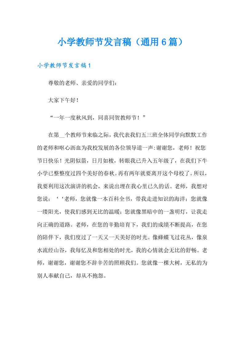 小学教师节发言稿（通用6篇）