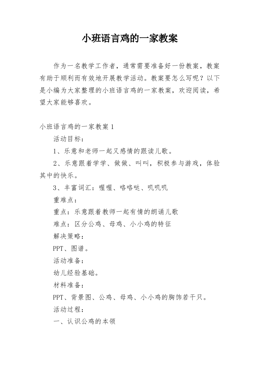 小班语言鸡的一家教案