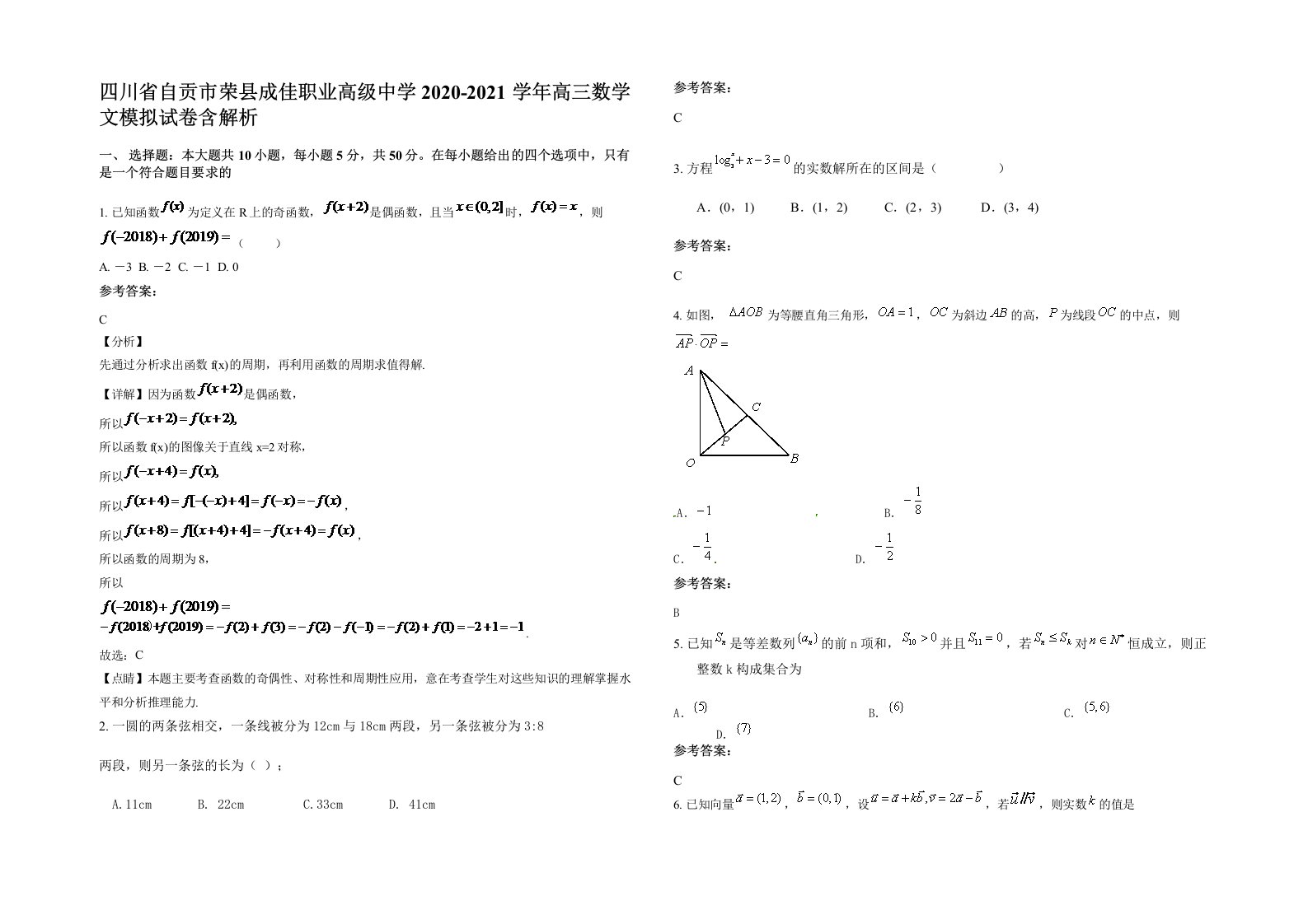 四川省自贡市荣县成佳职业高级中学2020-2021学年高三数学文模拟试卷含解析