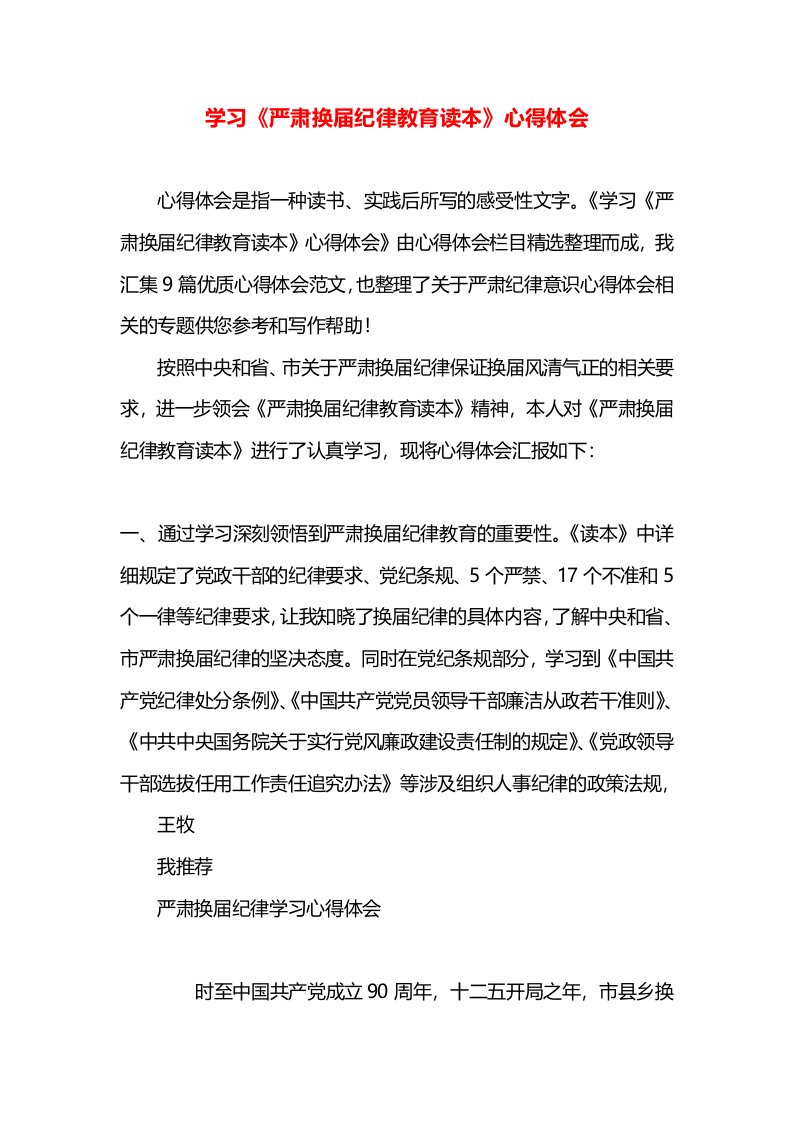 学习《严肃换届纪律教育读本》心得体会