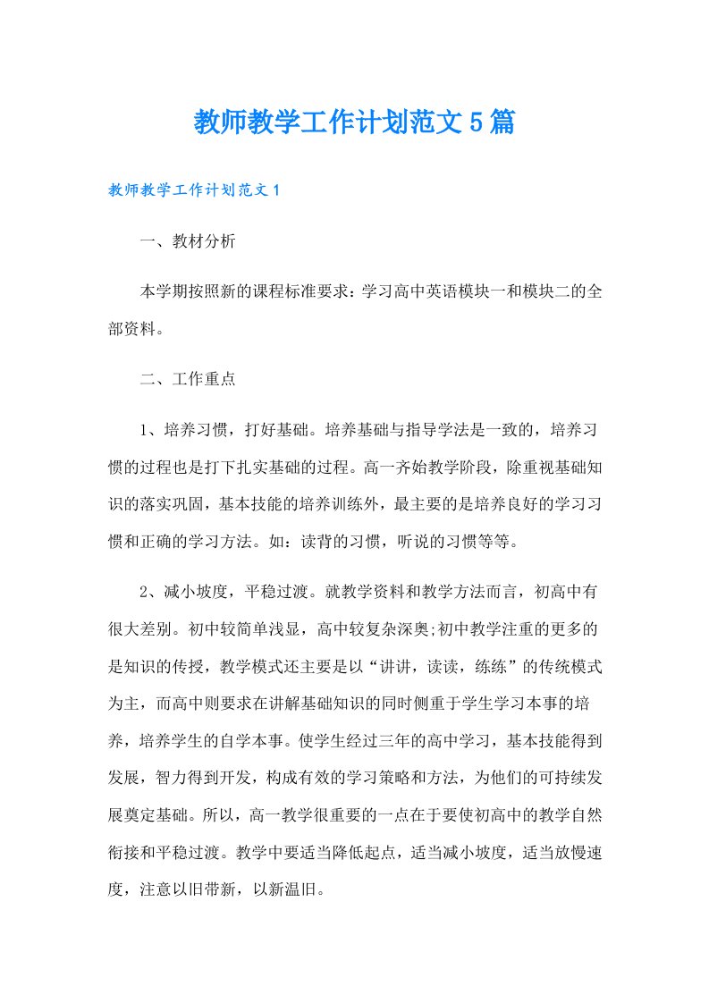 教师教学工作计划范文5篇