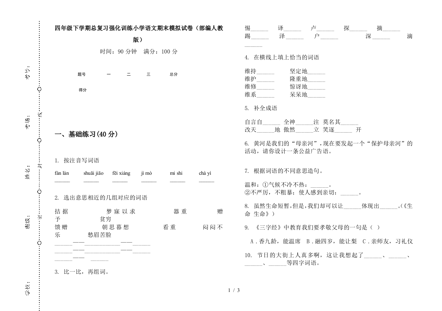 四年级下学期总复习强化训练小学语文期末模拟试卷(部编人教版)