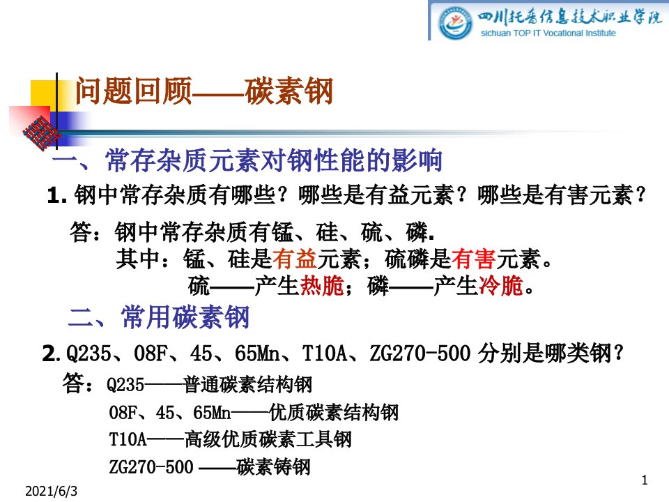 6.1汽车用钢铁材料合金钢合金结构钢PPT优秀课件