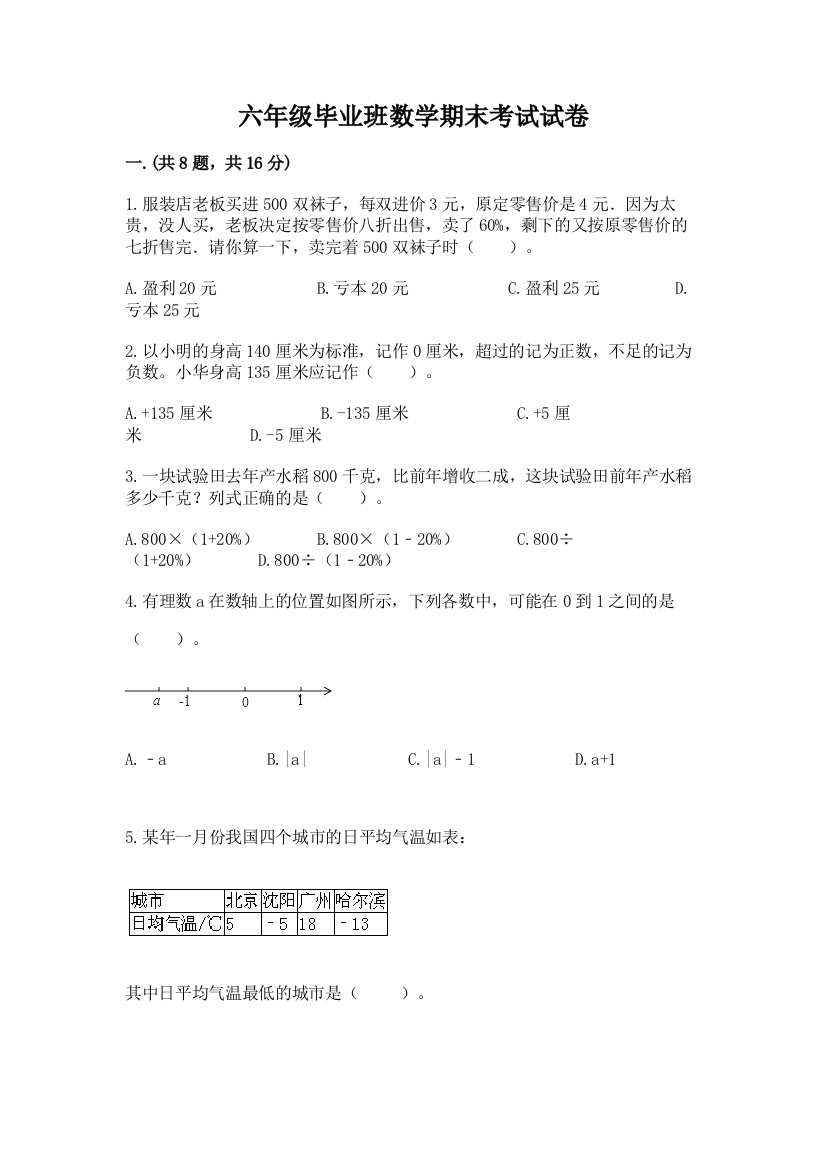 六年级毕业班数学期末考试试卷（含答案）