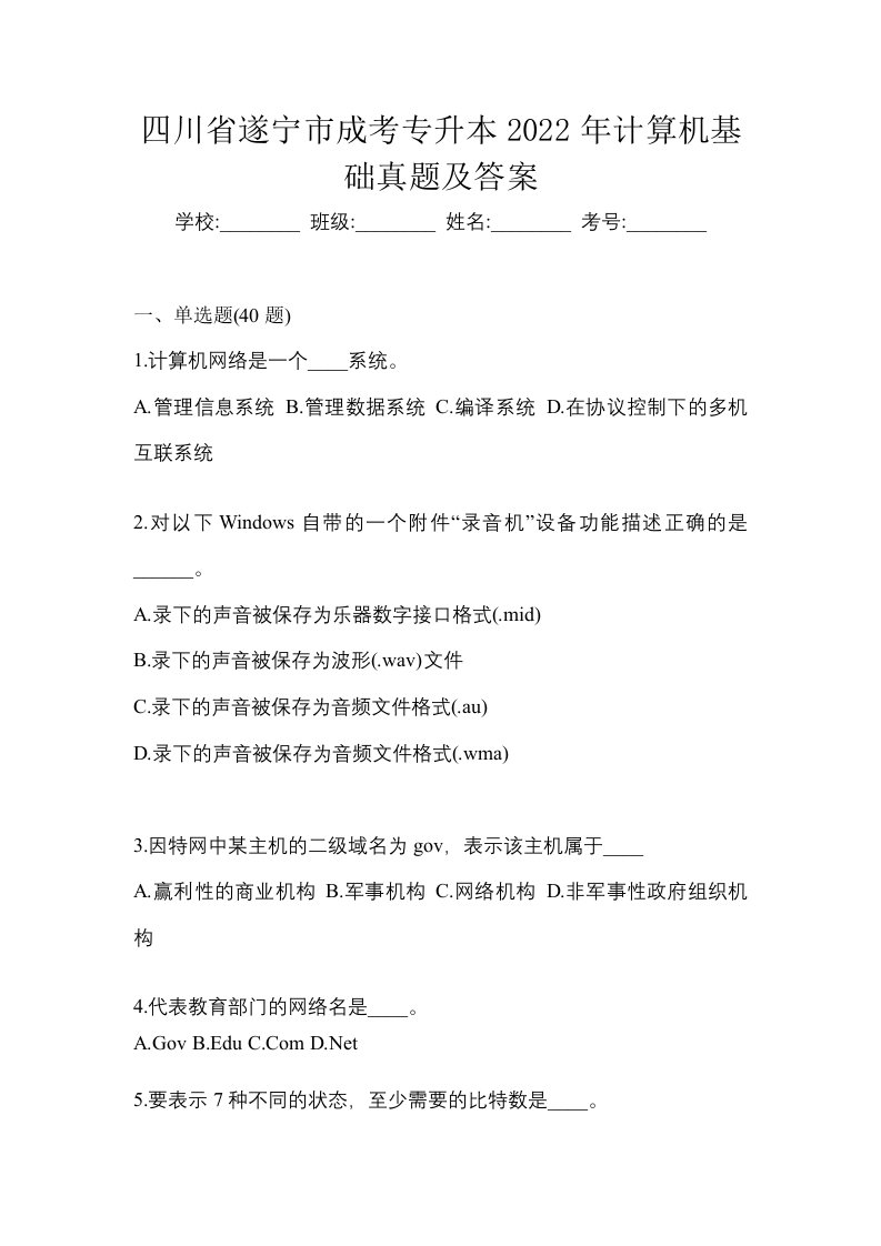 四川省遂宁市成考专升本2022年计算机基础真题及答案