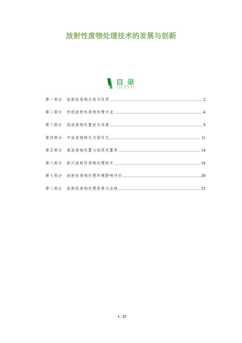 放射性废物处理技术的发展与创新