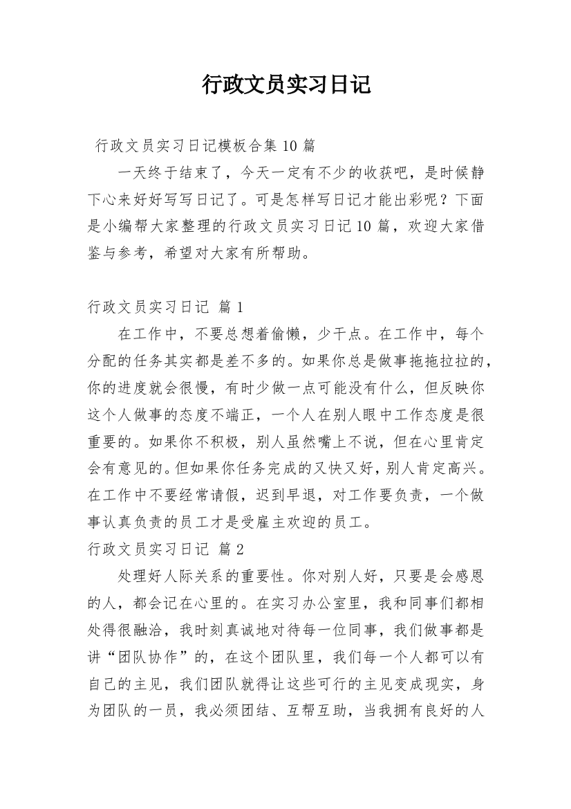 行政文员实习日记_13