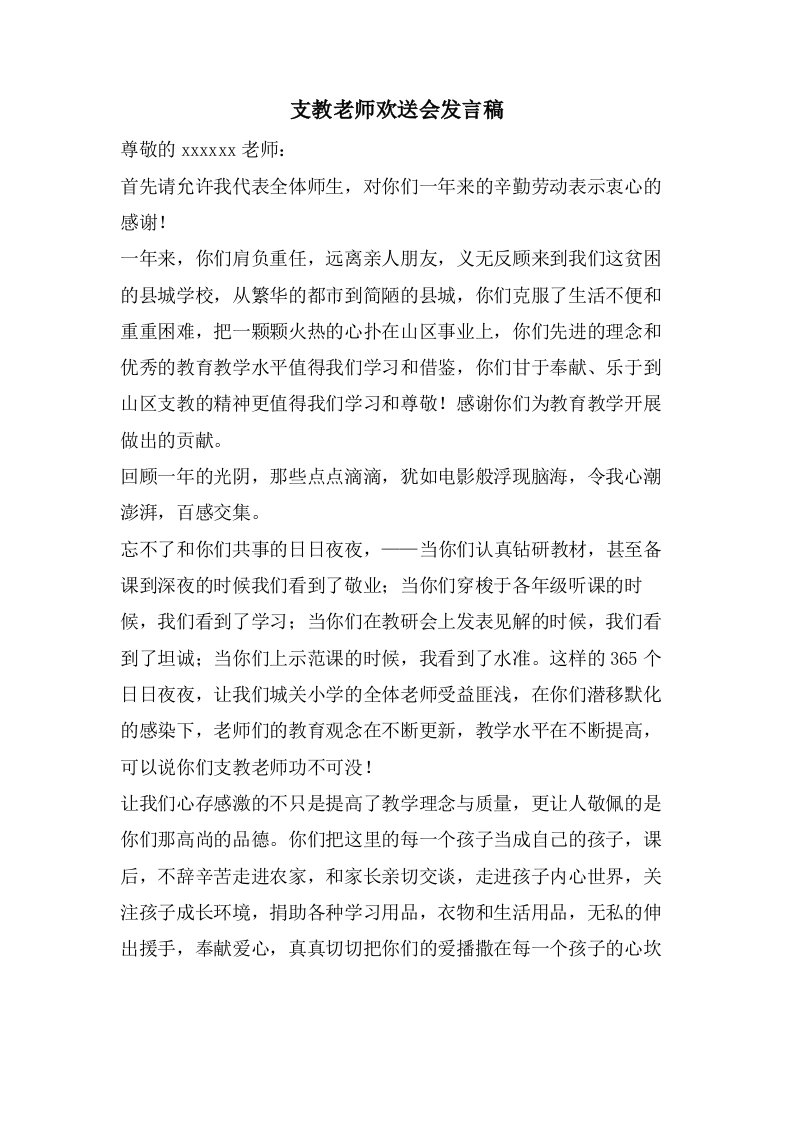 支教老师欢送会发言稿