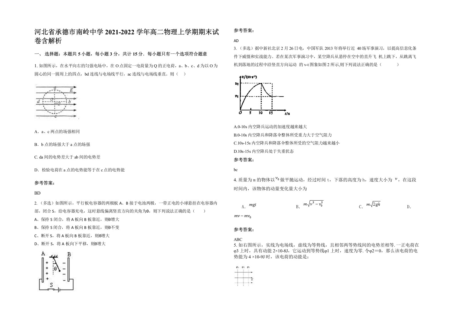 河北省承德市南岭中学2021-2022学年高二物理上学期期末试卷含解析