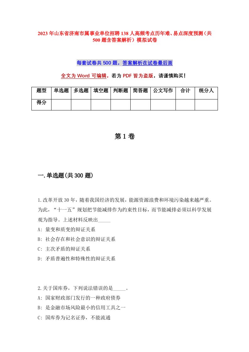 2023年山东省济南市属事业单位招聘138人高频考点历年难易点深度预测共500题含答案解析模拟试卷