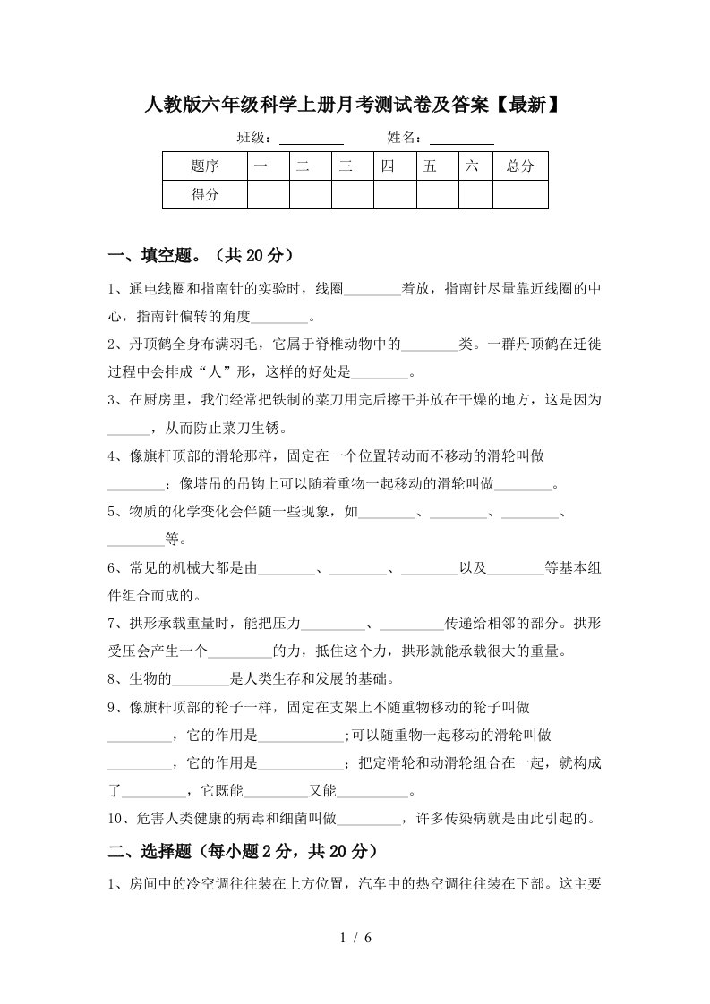 人教版六年级科学上册月考测试卷及答案最新