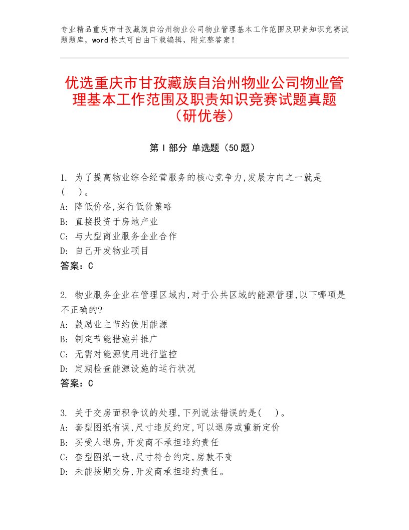 优选重庆市甘孜藏族自治州物业公司物业管理基本工作范围及职责知识竞赛试题真题（研优卷）