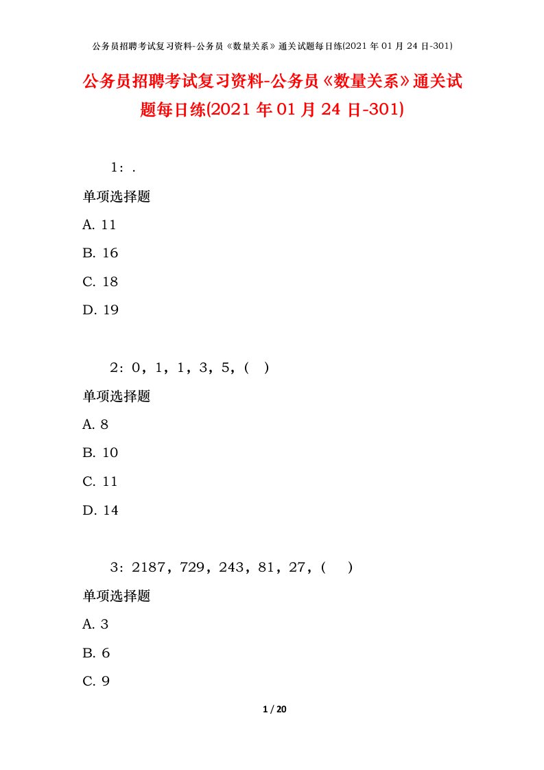 公务员招聘考试复习资料-公务员数量关系通关试题每日练2021年01月24日-301