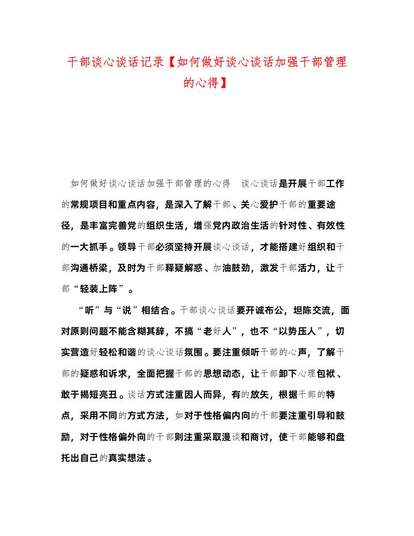 精编干部谈心谈话记录【如何做好谈心谈话加强干部管理的心得】