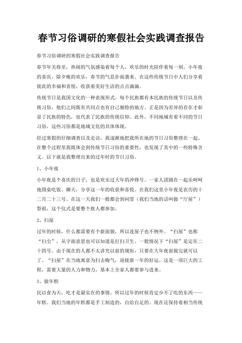 春节习俗调研的寒假社会实践调查报告