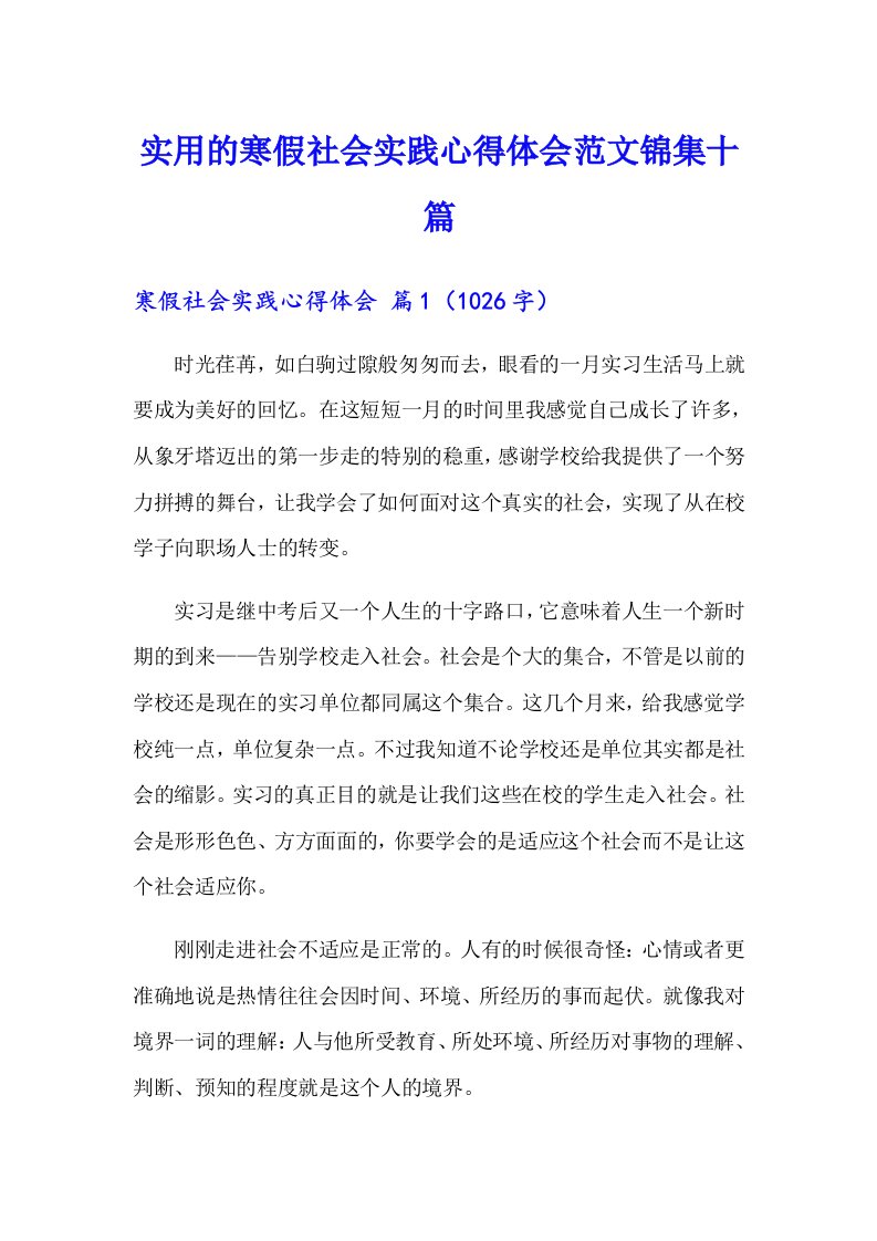 实用的寒假社会实践心得体会范文锦集十篇