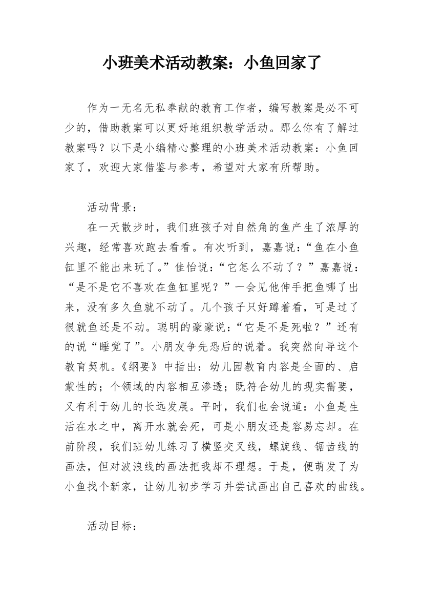 小班美术活动教案：小鱼回家了