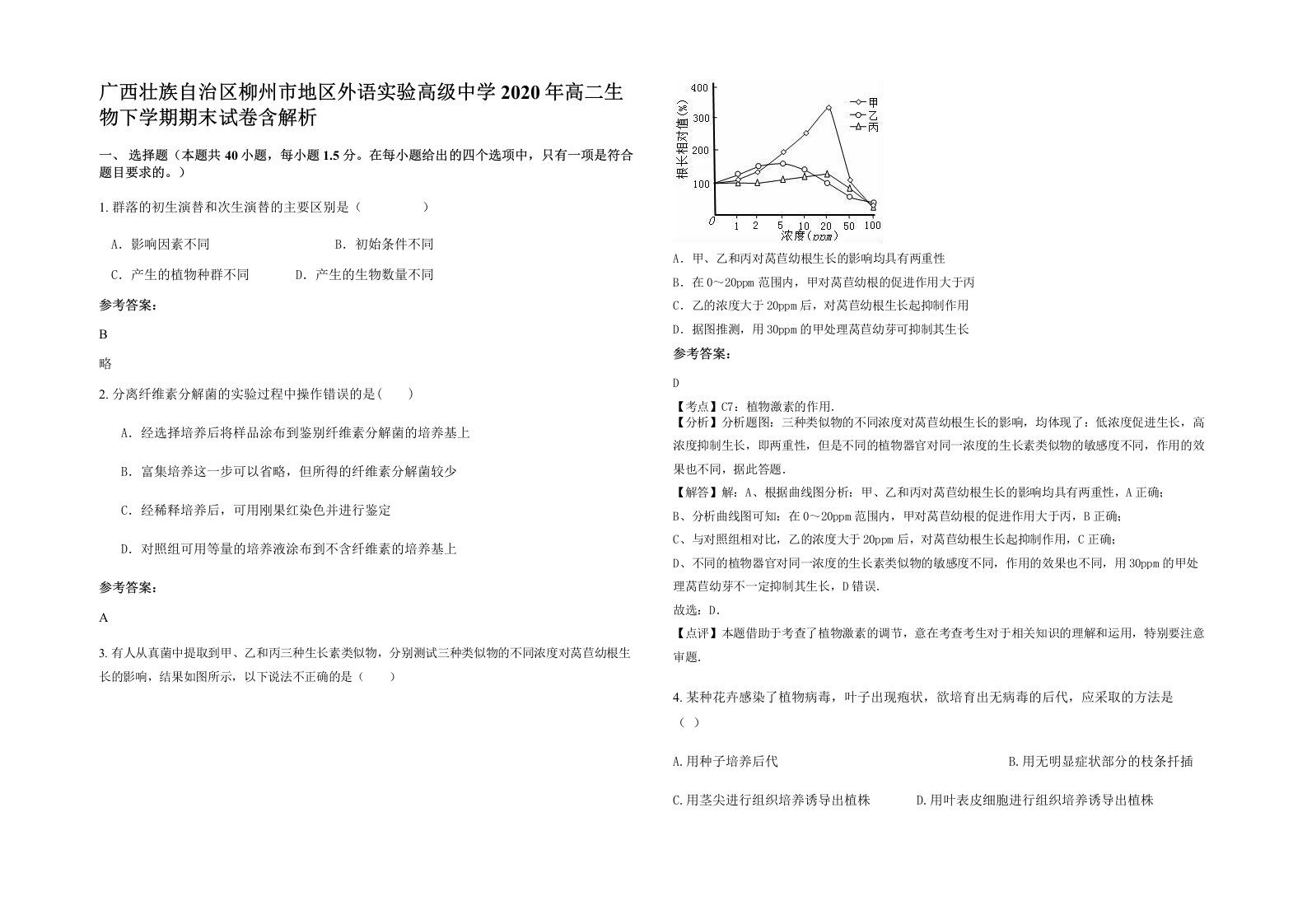 广西壮族自治区柳州市地区外语实验高级中学2020年高二生物下学期期末试卷含解析