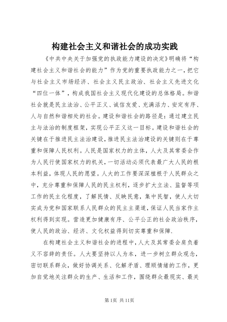 构建社会主义和谐社会的成功实践