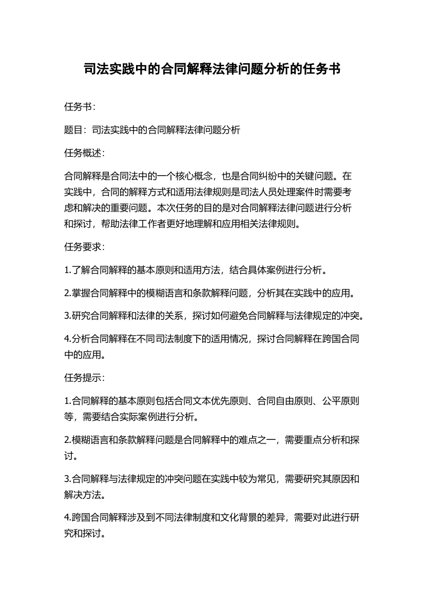 司法实践中的合同解释法律问题分析的任务书