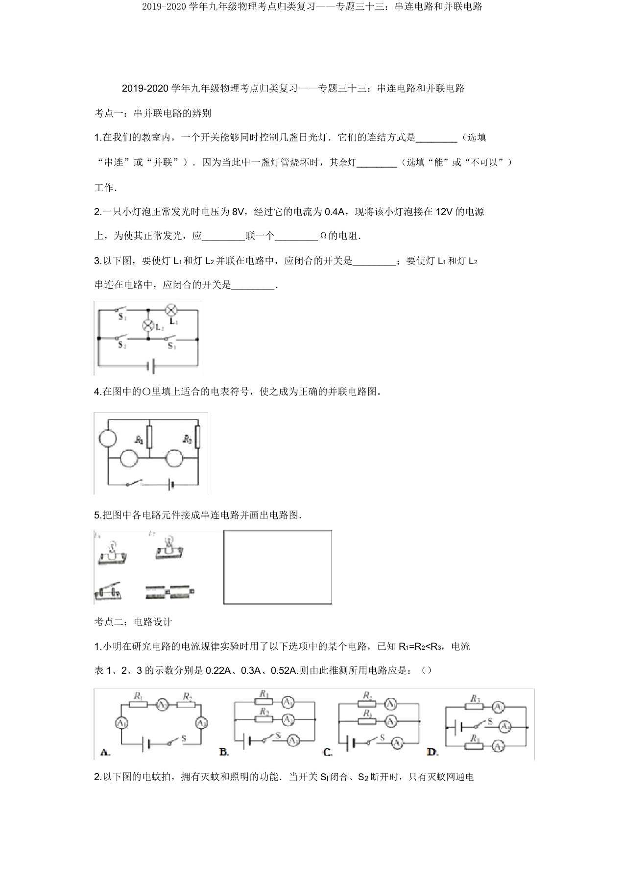 2019-2020学年九年级物理考点归类复习——专题三十三：串联电路和并联电路