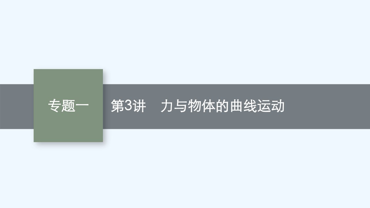 适用于老高考旧教材高考物理二轮总复习第二部分专题一第3讲力与物体的曲线运动课件