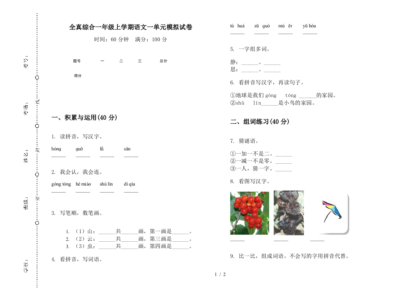 全真综合一年级上学期语文一单元模拟试卷