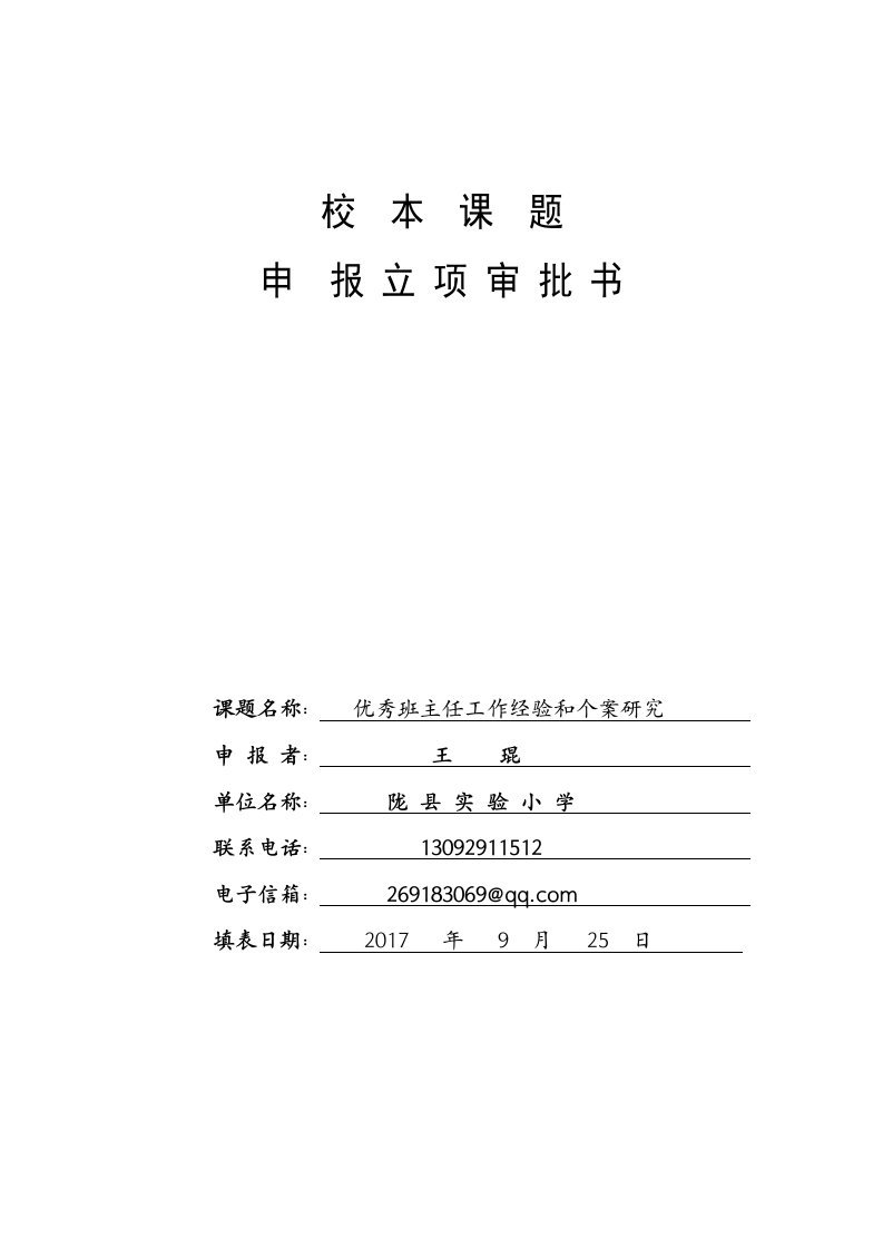 优秀班主任工作经验和个案研究