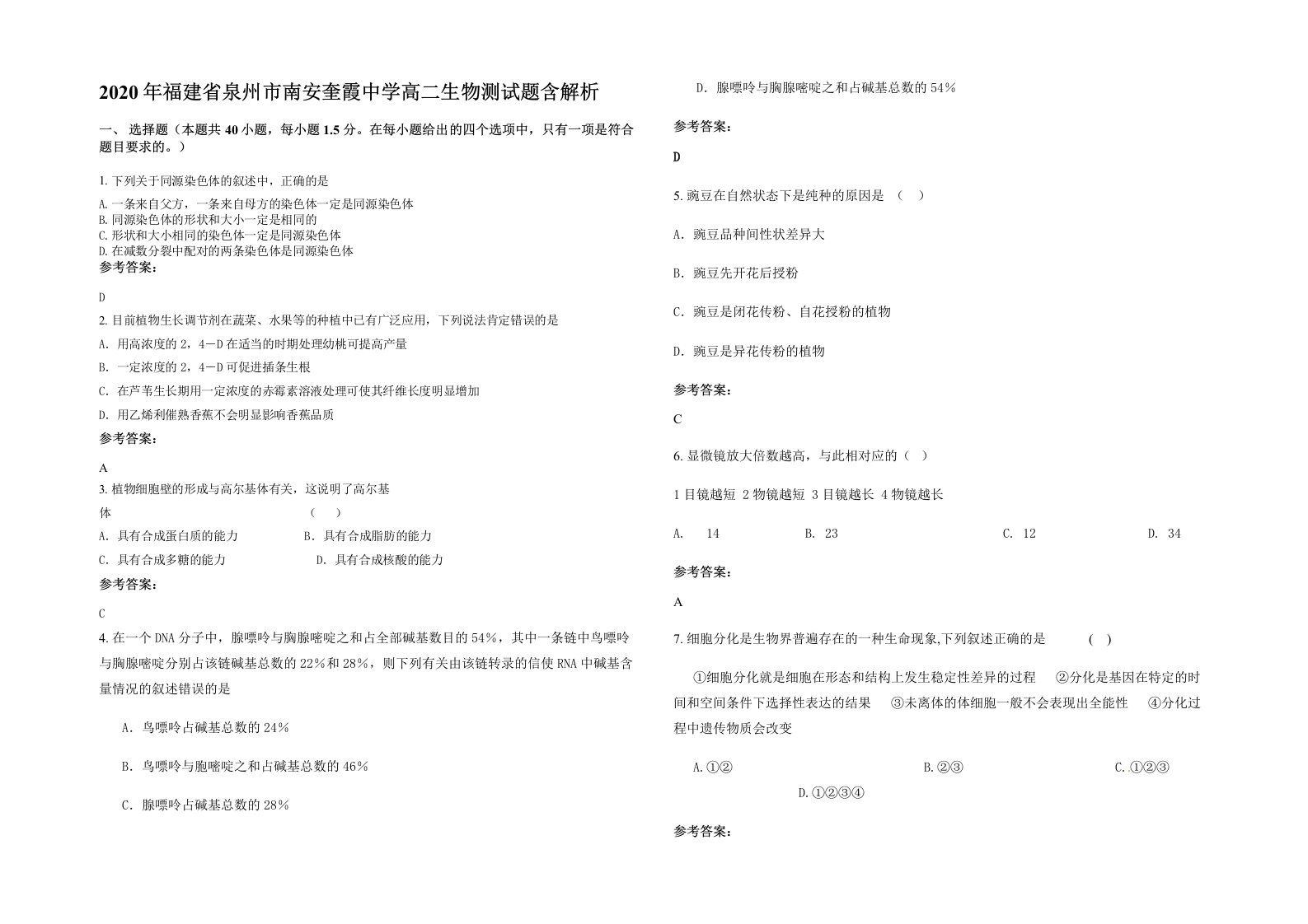 2020年福建省泉州市南安奎霞中学高二生物测试题含解析