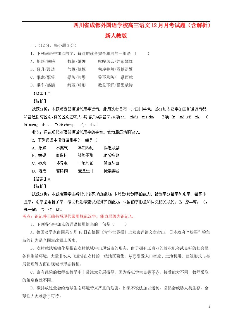 四川省成都外国语学校高三语文12月月考试题（含解析）新人教版