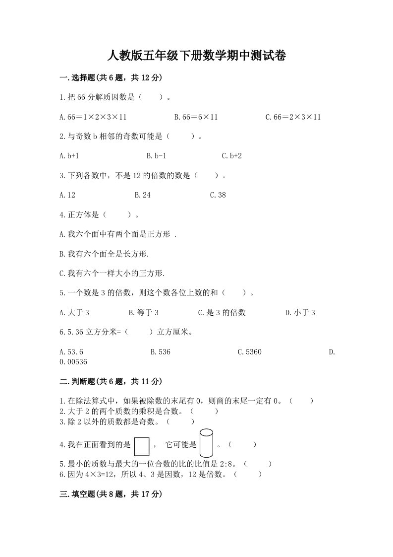 人教版五年级下册数学期中测试卷精品【各地真题】