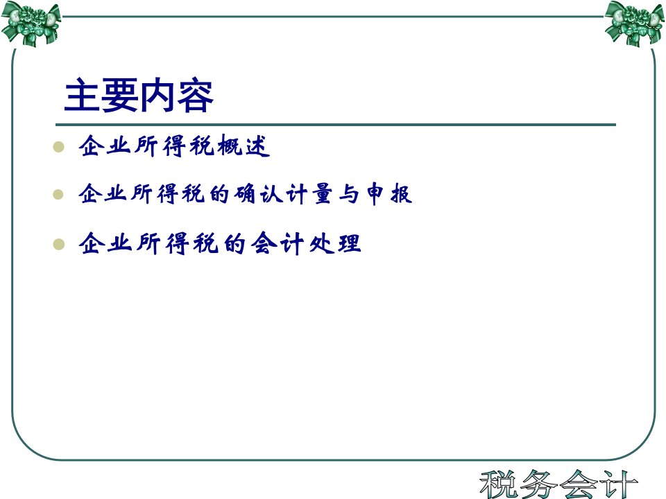 企业所得税财务会计及管理知识分析124页PPT